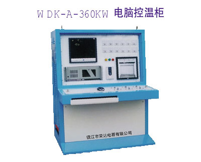 WDK-A-360KW 电脑控温柜